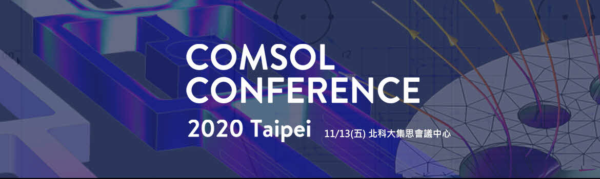 2020 COMSOL多物理量數位分身年會(11/13 台北)