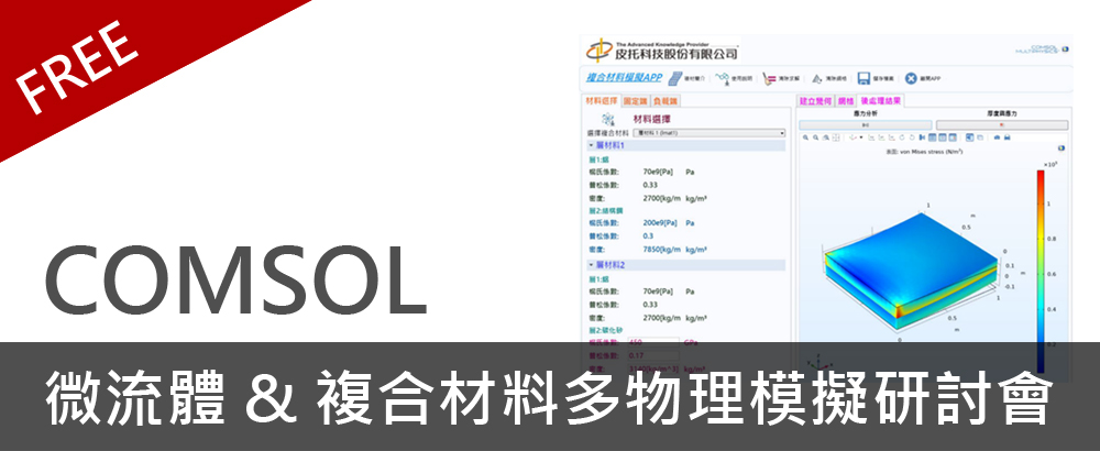 02 12 免費課程 Comsol微流體 複合材料多物理模擬研討會 中興大學