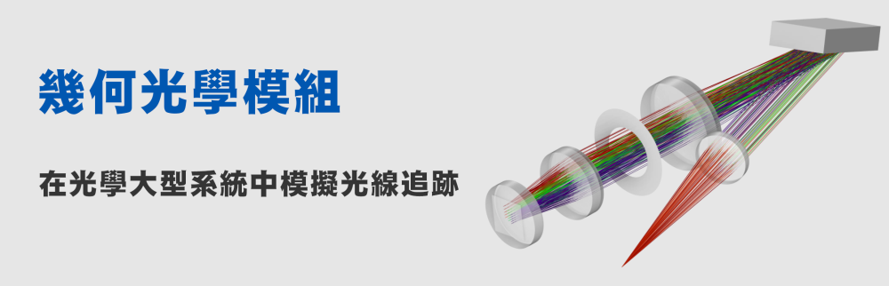 電磁模擬COMSOL Ray Optics Module 幾何光學模擬模組皮托科技 電磁模擬COMSOL Ray Optics Module 幾何光學模擬模組皮托科技