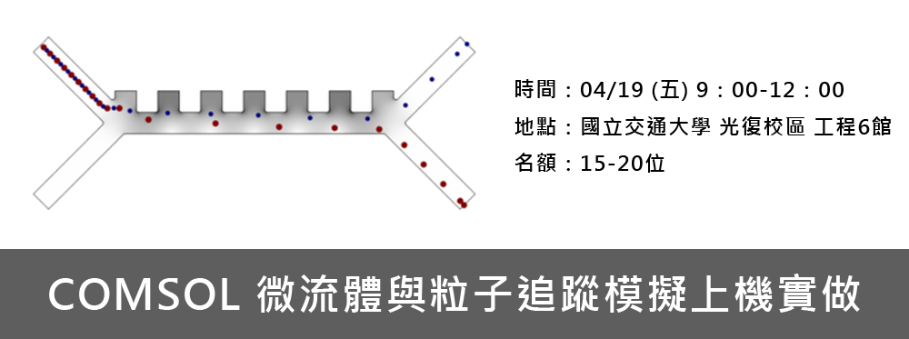 04 19 免費 Comsol 微流體與粒子追蹤模擬上機實做 交通大學