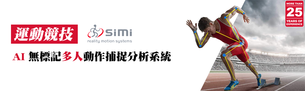 【運動競技】Simi Motion AI無標記多人動作捕捉分析系統-皮托科技
