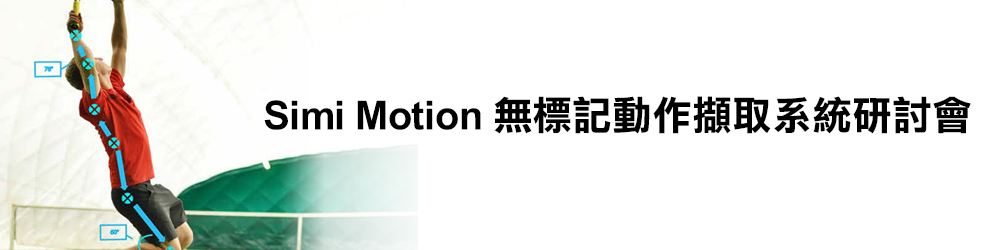 11/11 Simi Motion無標記動作擷取系統研討會(台中)