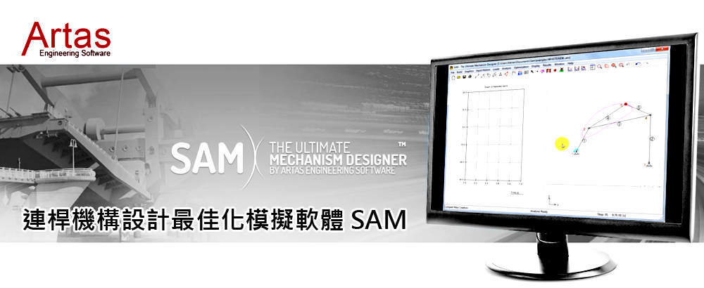 連桿機構設計最佳化模擬軟體artas Sam